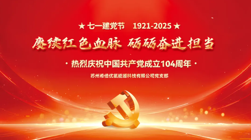 七一建黨節|希倍優黨支部舉行慶祝中國共產黨成立104周年活動
