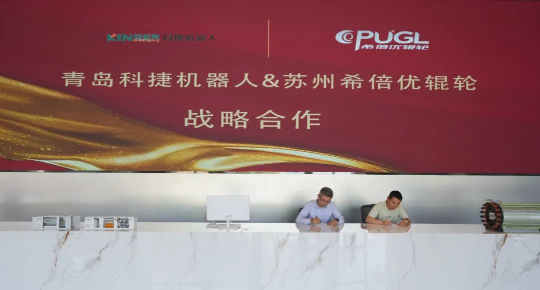 希倍優輥輪與青島科捷機器人簽署戰略合作協議